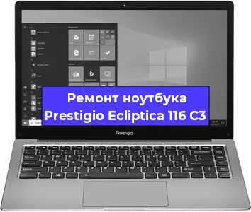 Замена кулера на ноутбуке Prestigio Ecliptica 116 C3 в Волгограде